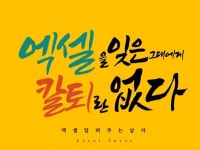 기획실 10년차 출신이 알려주는 진짜 실무 엑셀수업 - 크몽