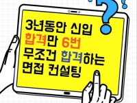 3년동안 신입 합격만 6번/매번 떨어지는 면접 컨설팅 - 크몽