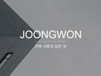 새터건축적산 | 건축적산/관급내역/설계내역/일위대가/설계변경 작업 - 크몽