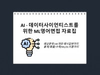 딥러닝교육영어의힘4관 | 머신러닝, 데이터사이언스 영어면접 대비 자료집 - 크몽
