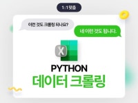 대량 웹 데이터 무엇이든 자동 크롤링 해드립니다 - 크몽