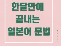 유짱과 한달만에 일본어문법완성하기 드립니다. - 크몽