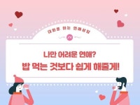 나만 안 되는 연애 알려 드립니다. - 크몽