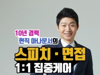 10년 경력 현직아나운서가 스피치고민 해결해 드립니다. - 크몽