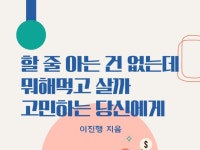 할줄 아는 건 없는데 뭐해먹고 살까 고민하는 당신에게 - 크몽