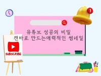 유튜브 성공의 비밀 캔바로 만드는 매력적인 썸네일 - 크몽