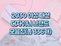 패션 디자이너 브랜드 모음집 - 크몽