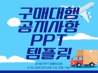 세상의다양한구매대행세번째 | 구매대행 해외직구 공지사항 상세페이지 ppt 템플릿 - 크몽