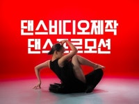 댄스프로모션 제작 해드립니다 - 크몽