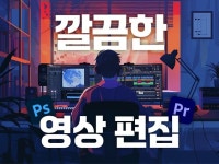 유튜브 편집 맛집, 유튜브 중독자 PD입니다. - 크몽
