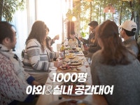 가족 행사 모임 이벤트 공간대여 단독대관 파티룸 워크샵 - 크몽