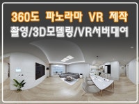 3D 360도 파노라마 VR 제작해드립니다. - 크몽