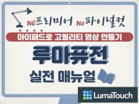 아이패드로 쉽게 영상 편집을 하는 루마퓨전 사용법을 드립니다. - 크몽