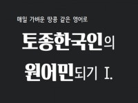 토종한국인의 원어민되기 1st - 크몽