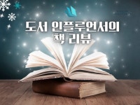 도서 인플루언서의 책 리뷰 - 크몽