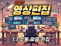 기획, 촬영, 편집까지 다하는 유튜버가 편집해 드립니다 - 크몽