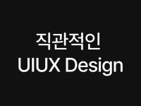 현업 기준으로 앱·웹 UI/UX 기획부터 디자인까지 - 크몽