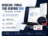 아이디어/기획/기존 프로젝트를 개발자가 진단해드립니다 - 크몽