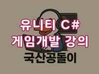 유니티 게임 개발 과외 - 크몽