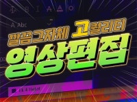 전문 프리랜서편집자의 고퀄리티 영상편집 - 크몽