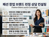 패션 창업 브랜드 런칭 상담 컨설팅 - 크몽