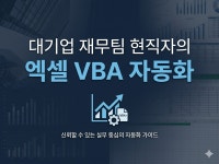 대기업 칼퇴요정이 만드는 엑셀 VBA 자동화 - 크몽