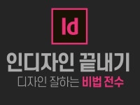 온라인·원데이 l 인디자인 끝장내자, 디자인 잘하는 비법 전수해 드립니다. - 크몽