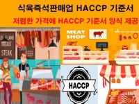 대웅바이오(주) 3공장-냉동제조신고(2010-5) | 식육즉석판매업 HACCP 기준서 양식 - 크몽