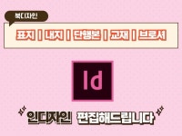 깔끔하게 인디자인 편집 - 크몽