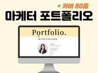 현직 마케터가 만든, 마케터전용 노션 포트폴리오 템플릿 - 크몽