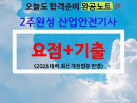 김윤겸베이커리 | (올인원) 산업안전기사 필기 (요점+기출) 완공노트 - 크몽