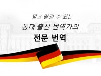 통번역대학원 출신 전문 독일어 번역사의 꼼꼼한 번역 - 크몽