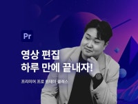 하루 만에 프리미어 영상 편집 기초 배우고 유튜브 시작 - 크몽