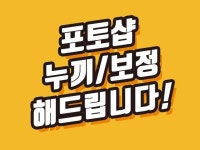 포토샵 보정 누끼 등 초고퀄리티 작업해 드립니다. - 크몽