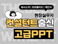 컨설턴트 출신의 맞춤형 고퀄리티 PPT 제안서 - 크몽