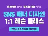 포토샵 기초+SNS 배너 디자인 1:1 레슨해 드립니다. - 크몽