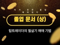 주식회사 페어트레이더 | 왕초보도 가능한 탑트레이더의 필살기 매매 노하우 공개 - 크몽