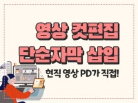 현직 영상PD가 영상 편집 빠르고 꼼꼼하게 해드립니다 - 크몽
