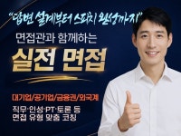 취업/이직 성공을 위한 실전 합격 면접 컨설팅 - 크몽