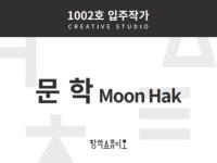 웹툰,웹소설, 영화,시나리오, 드라마 극본, 소설 레슨 - 크몽