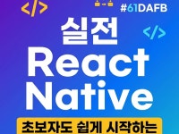 현직 개발자의 React Native 1:1 과외 노트 - 크몽