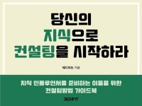 당신의 지식으로 컨설팅을 하는 노하우를 알려 드립니다. - 크몽