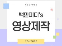영상 제작이 급할 땐, 백만피디를 찾으세요 - 크몽