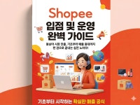 쇼피 셀러 입점부터 운영까지 실무 가이드의 모든 것 - 크몽