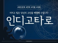 인디고 타로상담 인생의 고민 타로로 알려드립니다 - 크몽