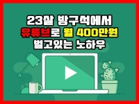 유튜브 쇼츠로 방구석에서 월 400만원 벌고있는 노하우 - 크몽