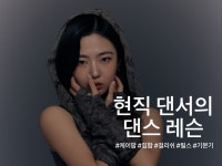 서울 전체 - k-pop 백업 경력 댄서의 전문 레슨 - 크몽