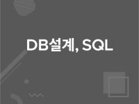 어려운 DB설계와 SQL을 쉽게 적용할 수 있게 도와 드립니다. - 크몽