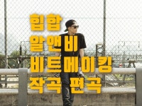 힙합, 알앤비, 광고음악, 비트 메이킹, 작곡, 편곡 - 크몽
