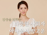 현직 아나운서의 품격을 높이는 진행/ 맞춤MC/ 스피치 - 크몽